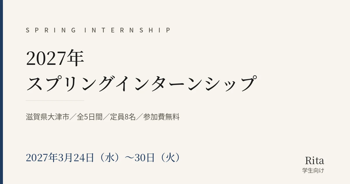 2027年 スプリングインターンシップ