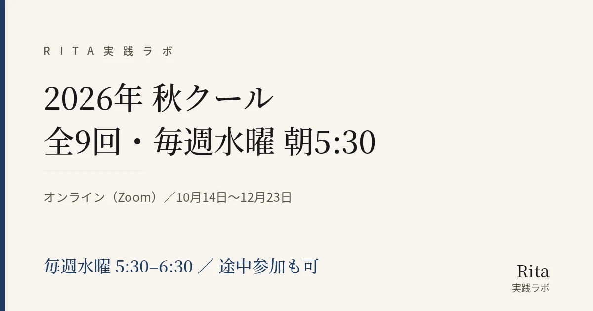Rita実践ラボ 2026年秋クール 全9回