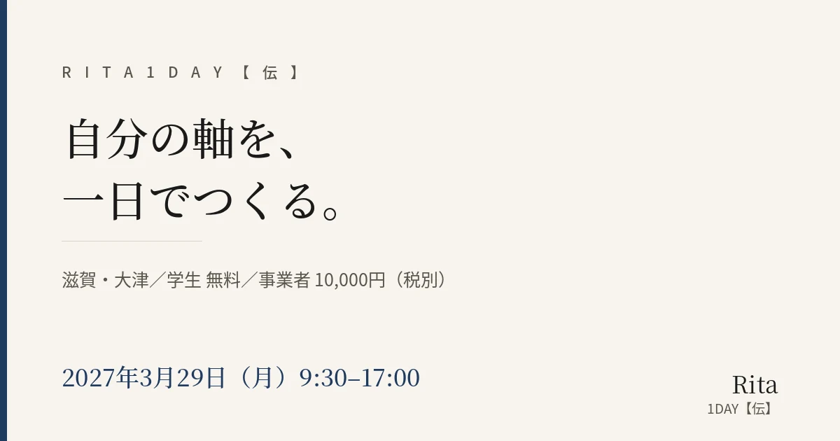 Rita 1DAY【伝】自分の軸を、一日でつくる。