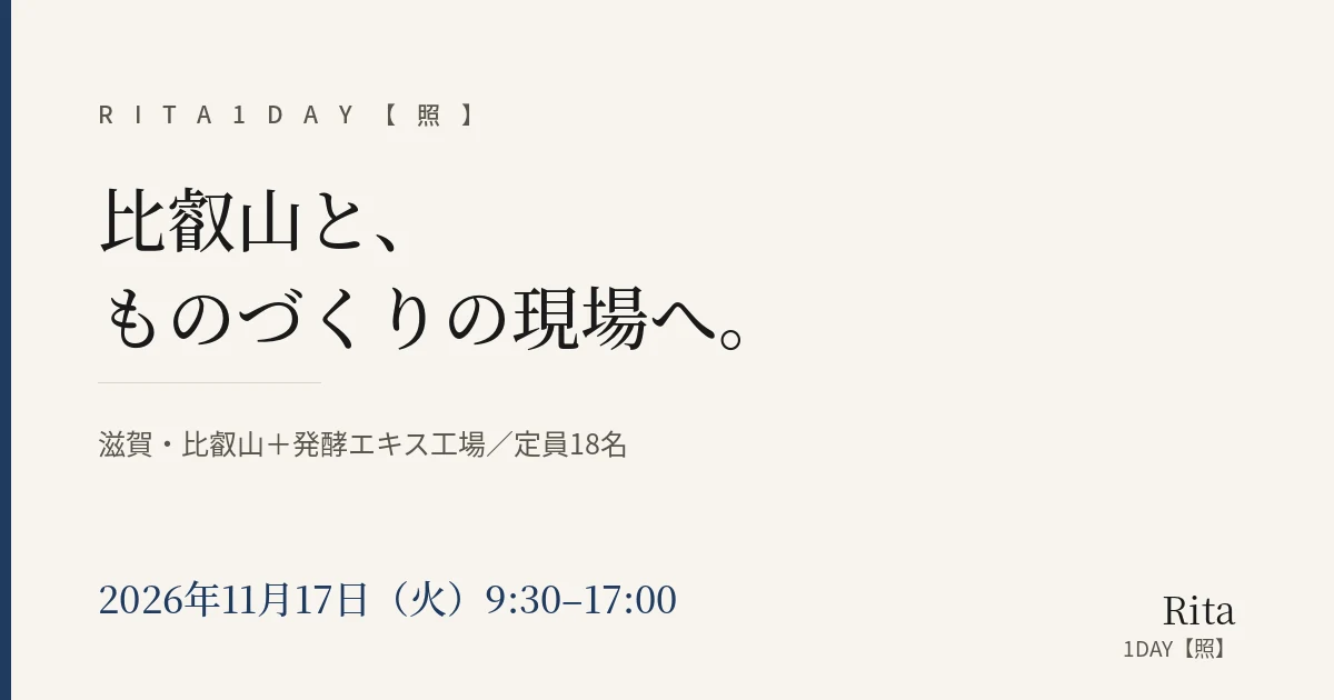 Rita 1DAY【照】比叡山と、ものづくりの現場へ。