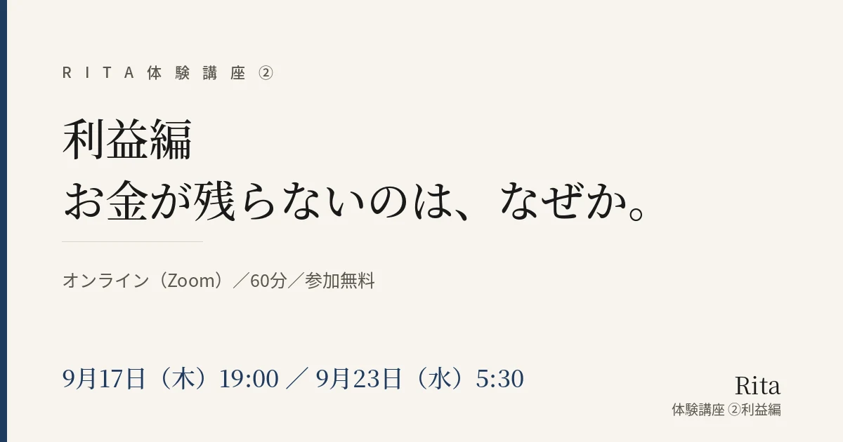 Rita体験講座②利益編|お金が残らないのは、なぜか。