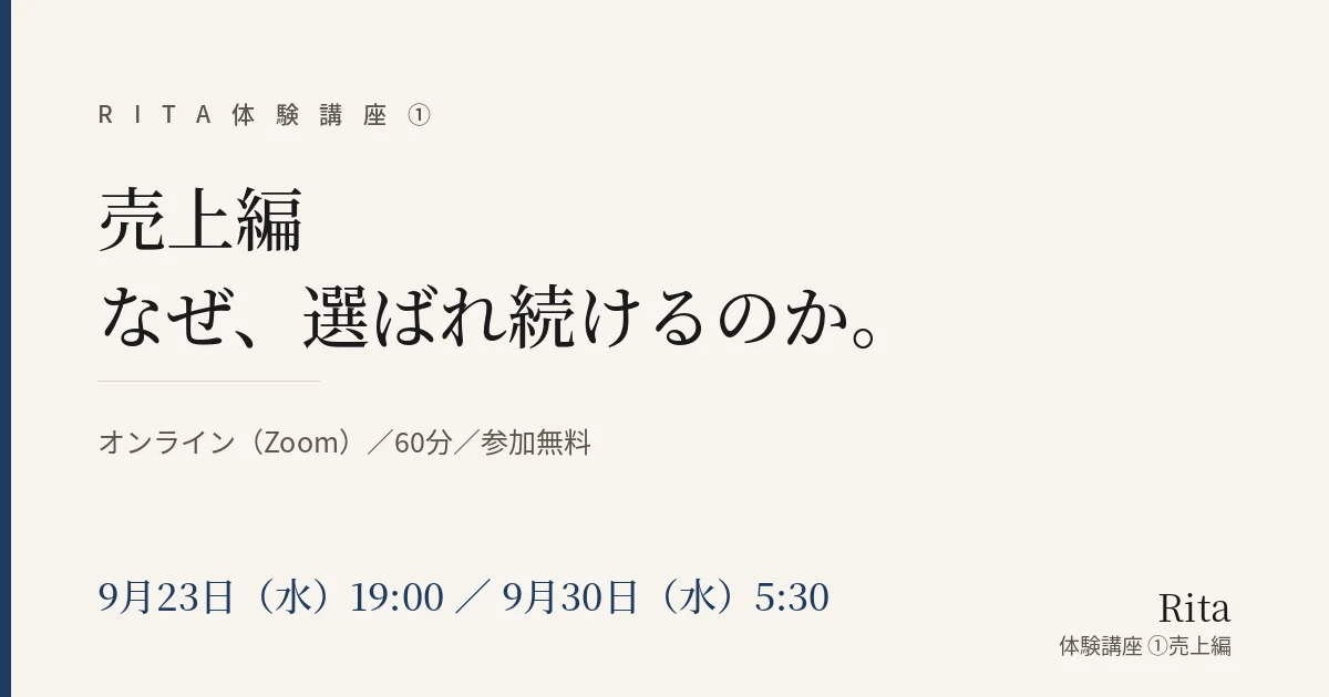 Rita体験講座①売上編|なぜ、選ばれ続けるのか。